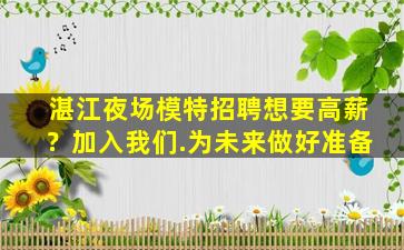 湛江夜场模特招聘想要高薪？加入我们.为未来做好准备